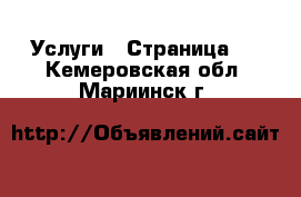  Услуги - Страница 6 . Кемеровская обл.,Мариинск г.